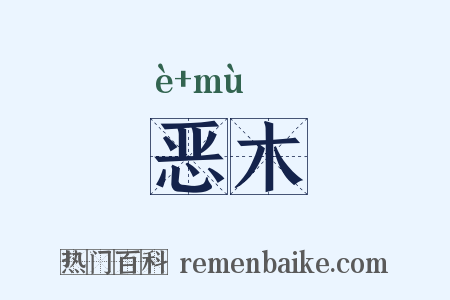 恶木是什么意思的图片